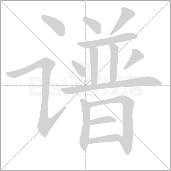 谱字笔顺图