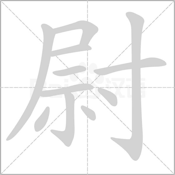 尉字笔顺图