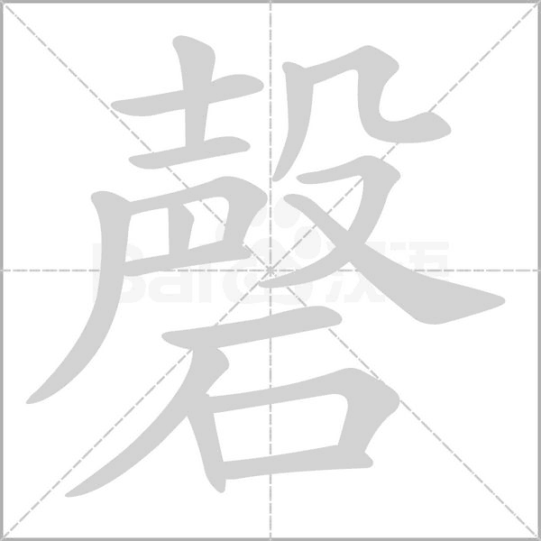 磬字笔顺图