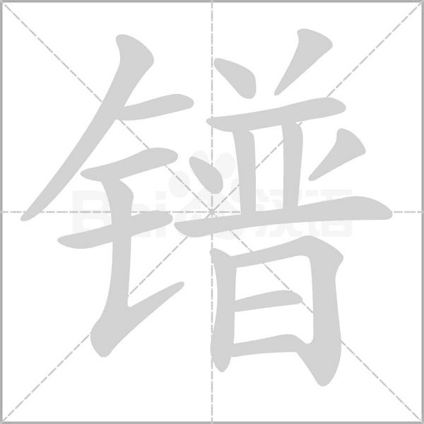 镨字笔顺图