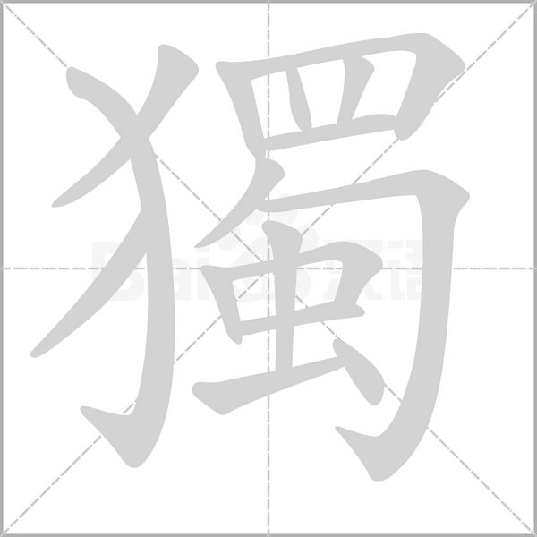 獨字笔顺图