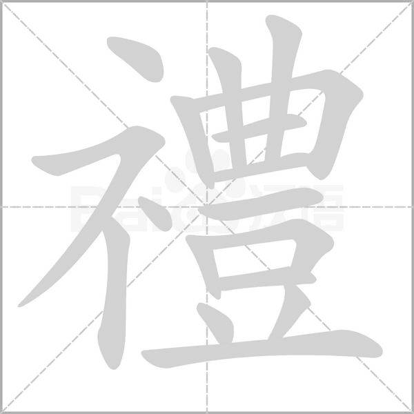 禮字笔顺图