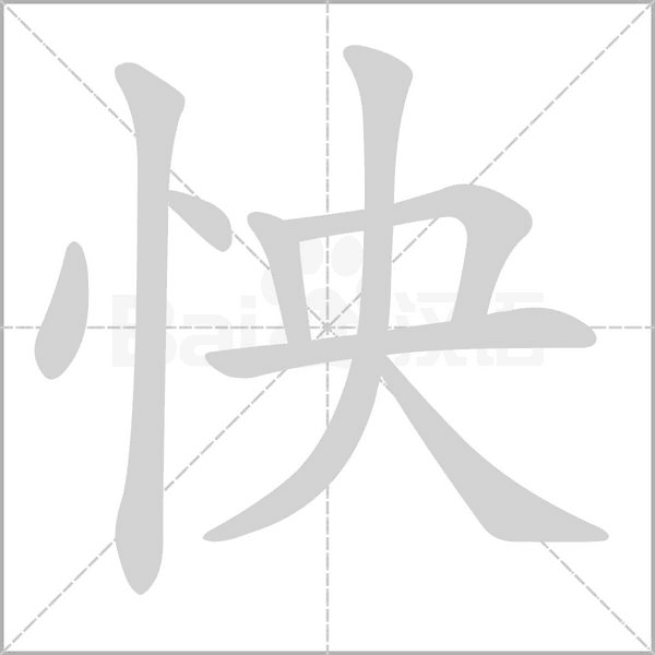 怏字笔顺图
