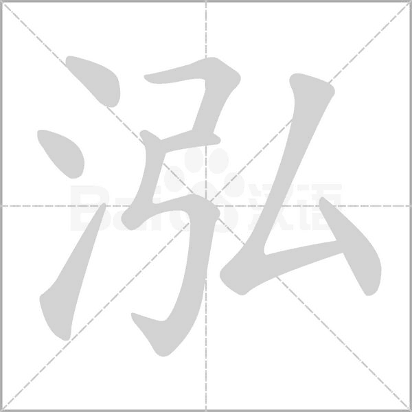 泓字笔顺图