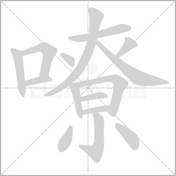 嘹字笔顺图
