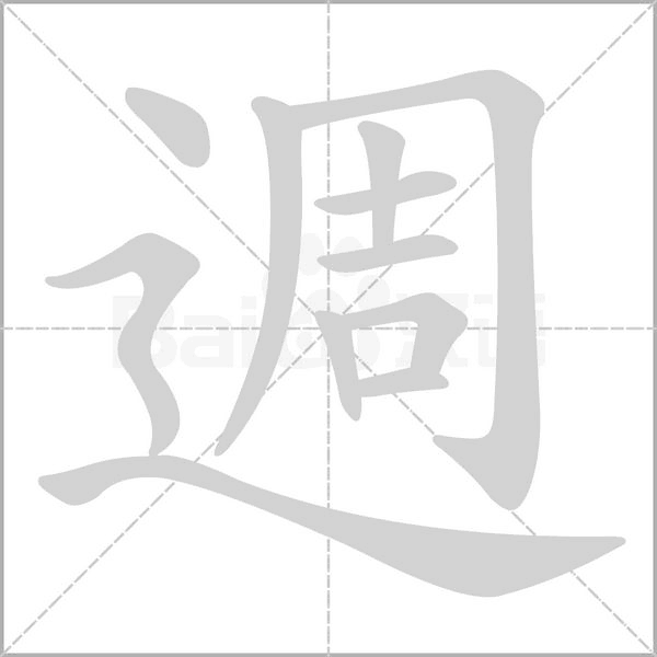 週字笔顺图
