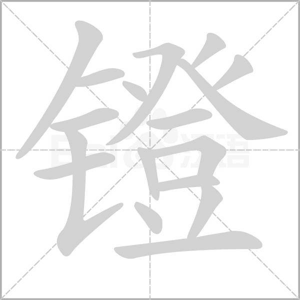 镫字笔顺图