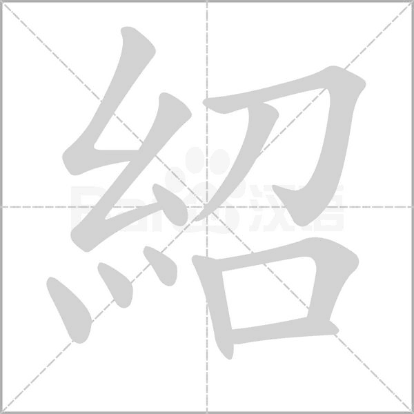 紹字笔顺图