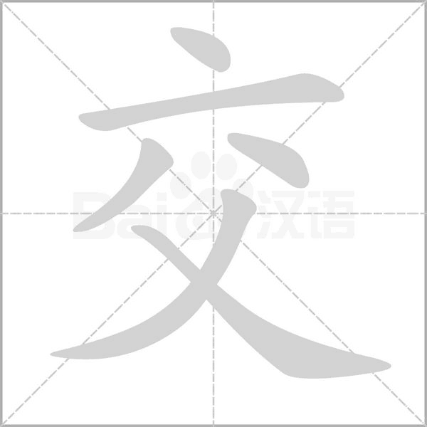 交字笔顺图