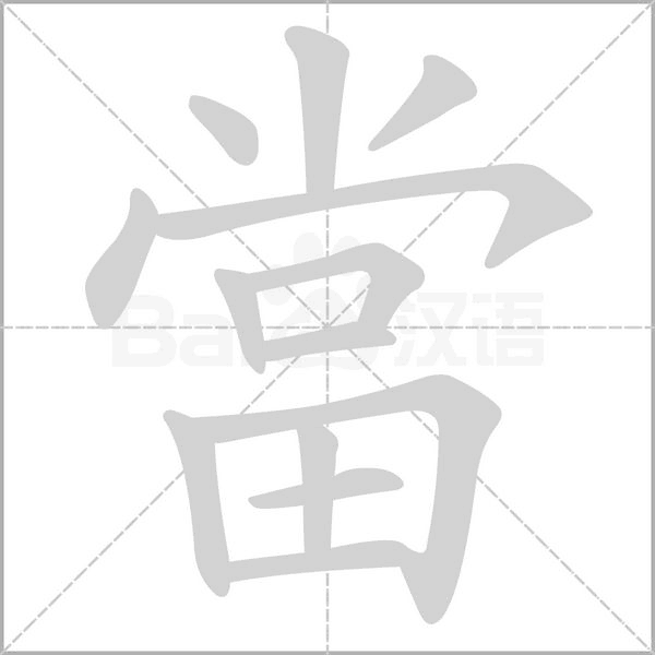 當字笔顺图