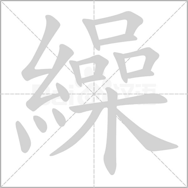 繰字笔顺图