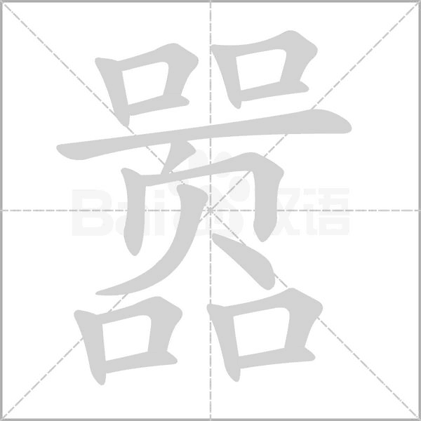 嚣字笔顺图