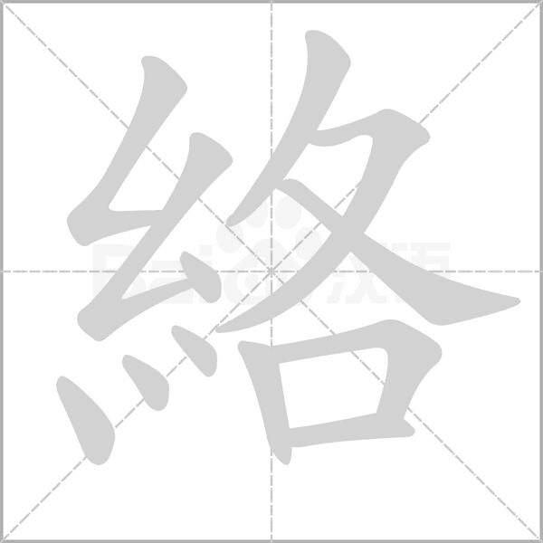絡字笔顺图