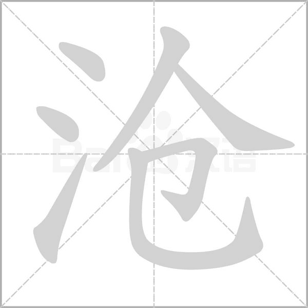 沧字笔顺图