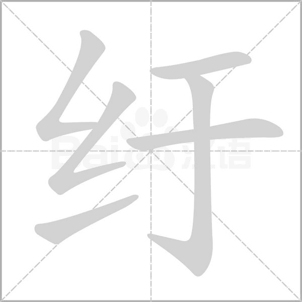 纡字笔顺图