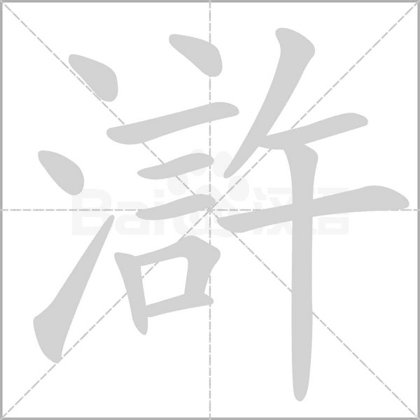 滸字笔顺图