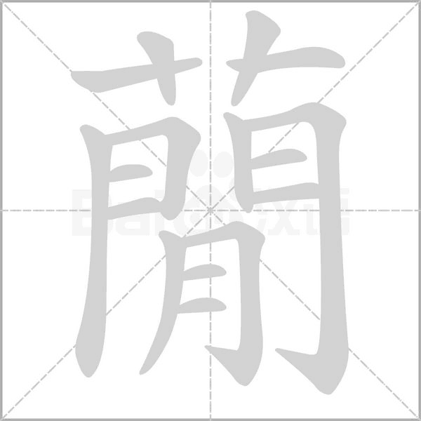 蕑字笔顺图