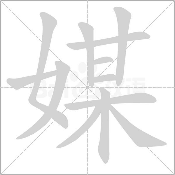 媒字笔顺图
