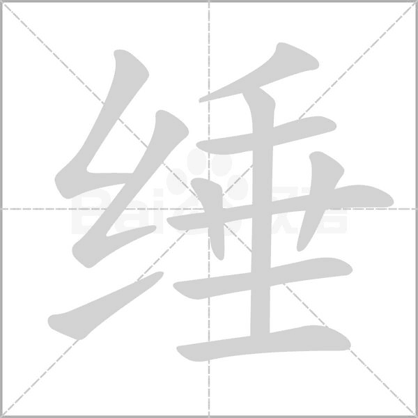 缍字笔顺图