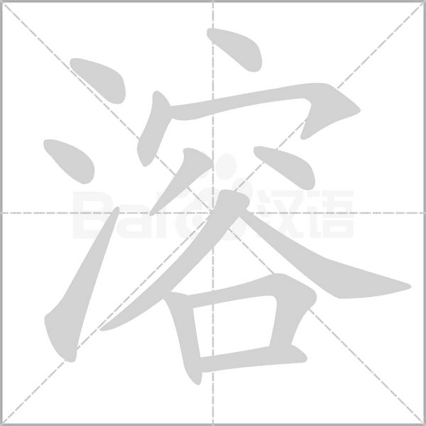 溶字笔顺图