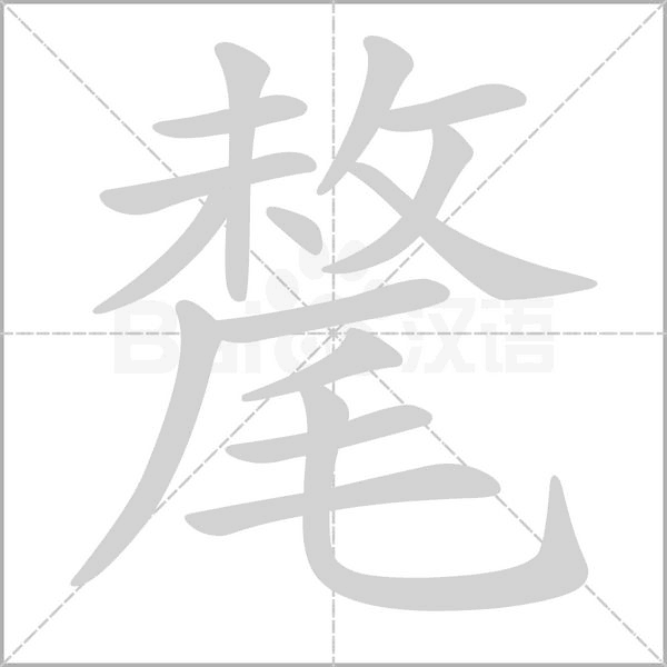 氂字笔顺图