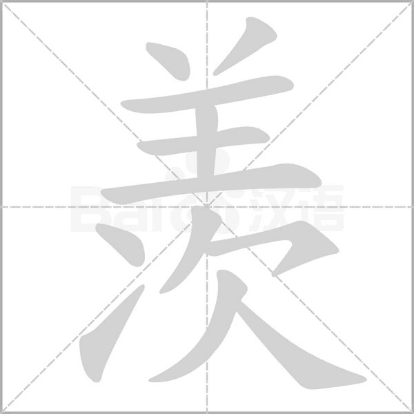 羡字笔顺图