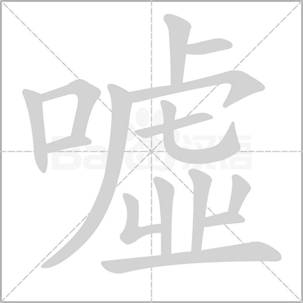 噓字笔顺图