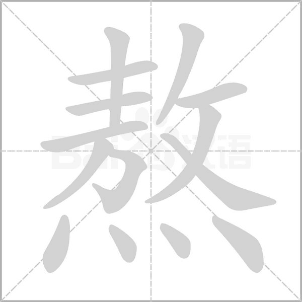 熬字笔顺图