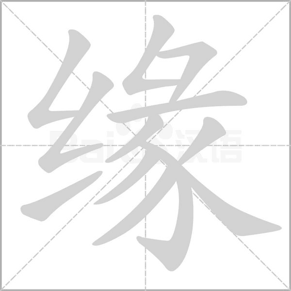缘字笔顺图