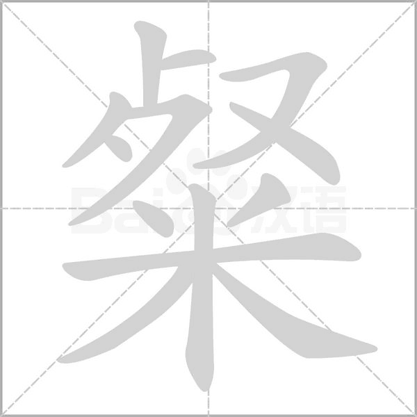 粲字笔顺图