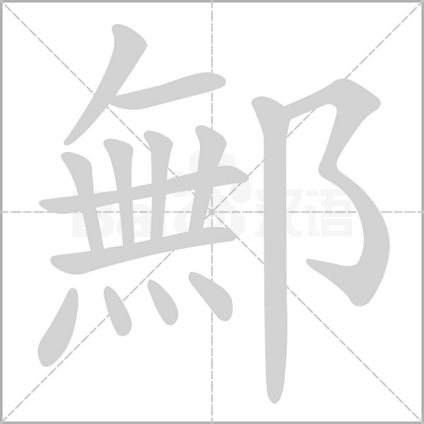 鄦字笔顺图