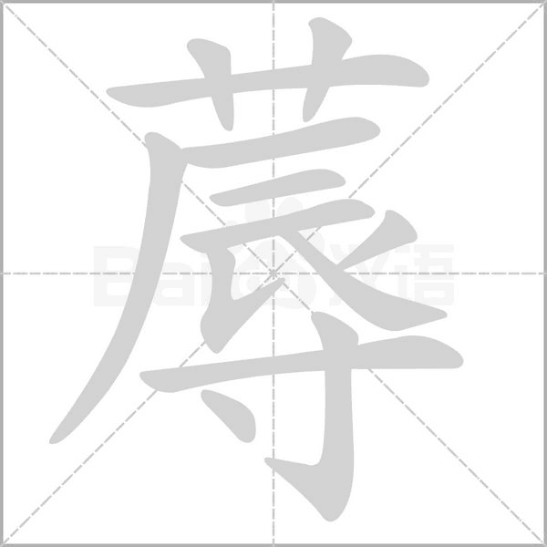 蓐字笔顺图