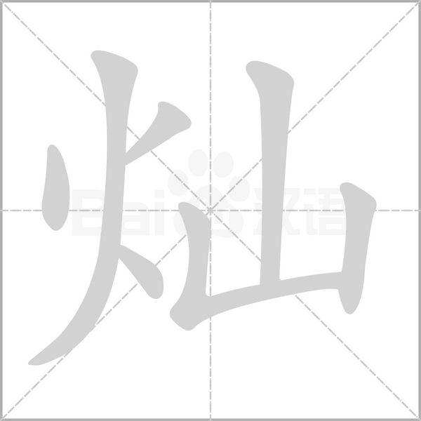 灿字笔顺图