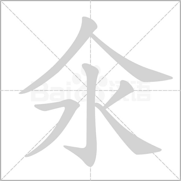 氽字笔顺图