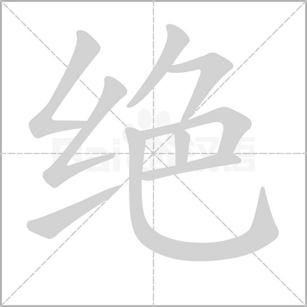 绝字笔顺图