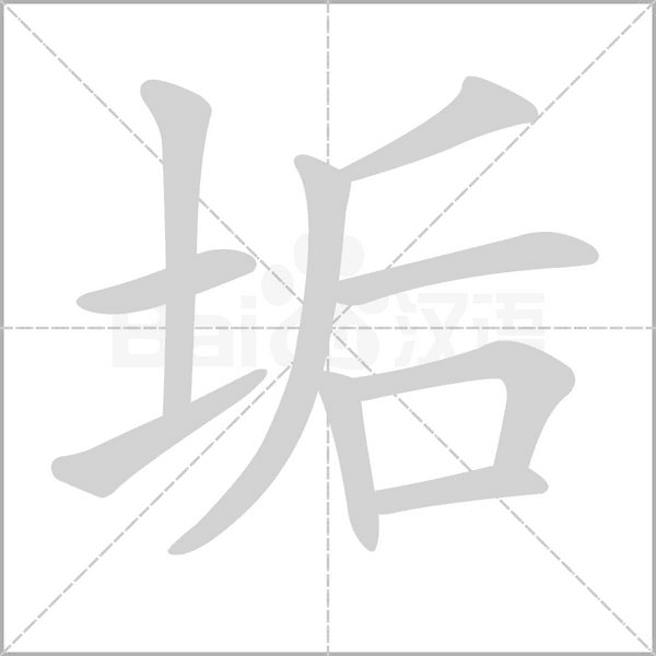 垢字笔顺图