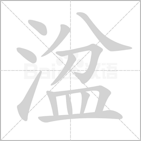 湓字笔顺图