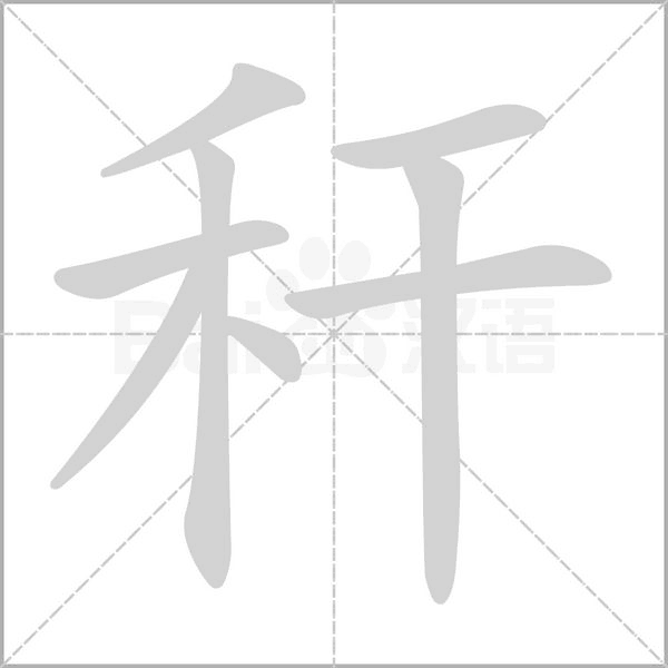 秆字笔顺图