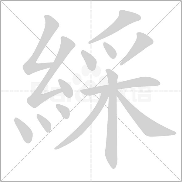 綵字笔顺图