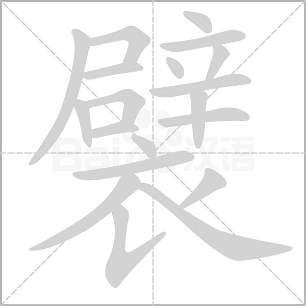 襞字笔顺图