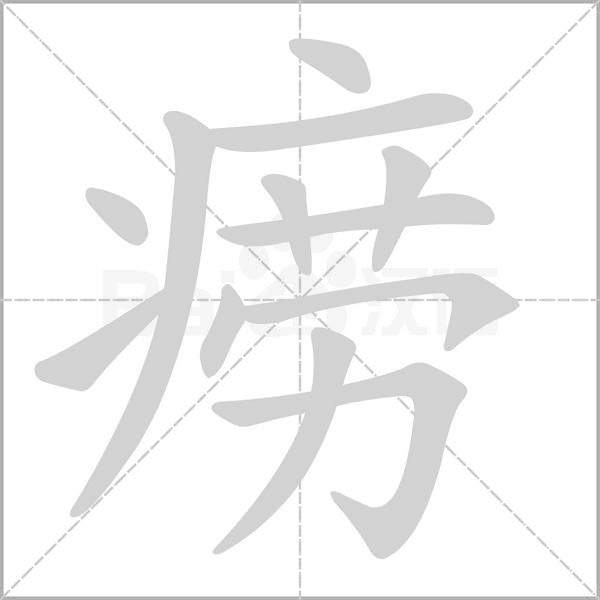 痨字笔顺图