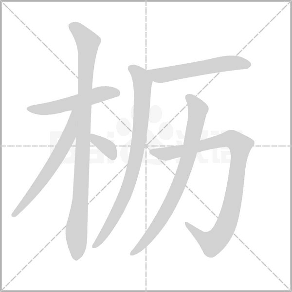 枥字笔顺图