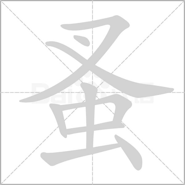 蚤字笔顺图