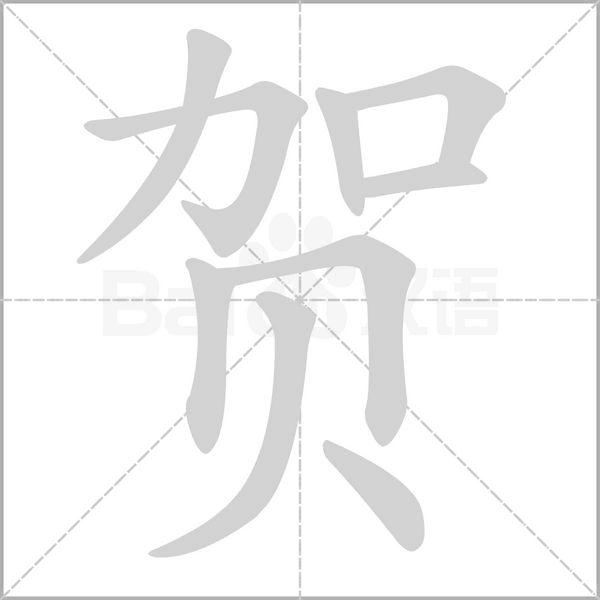 贺字笔顺图