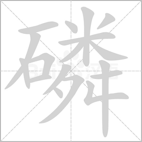 磷字笔顺图