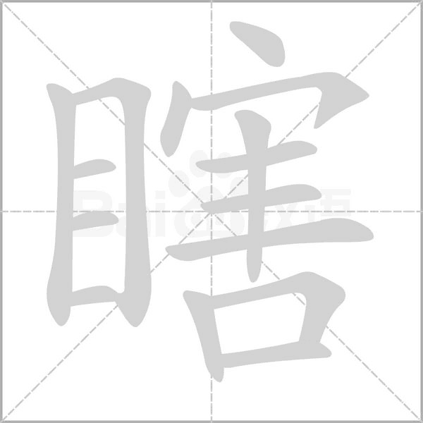 瞎字笔顺图