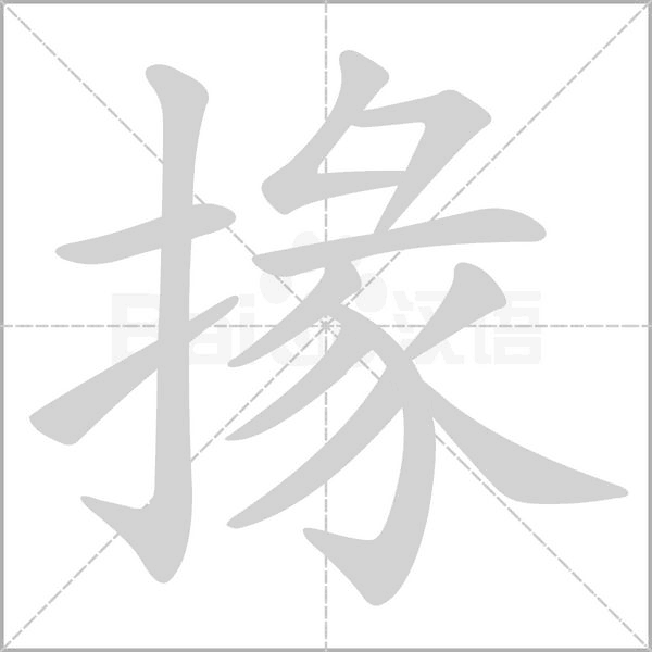 掾字笔顺图