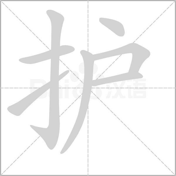 护字笔顺图