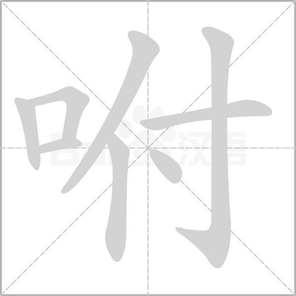 咐字笔顺图