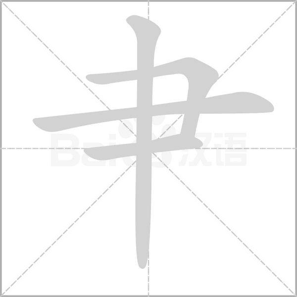 肀字笔顺图